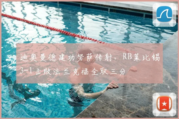 迪奥曼德建功努萨传射，RB莱比锡3-1击败法兰克福全取三分