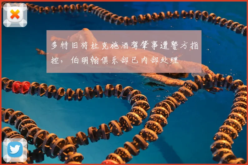 多特旧将杜克施酒驾肇事遭警方指控，伯明翰俱乐部已内部处理