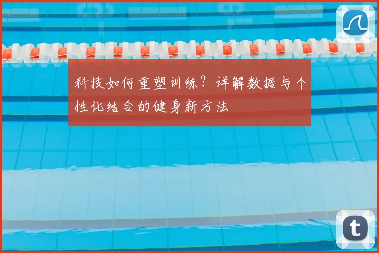 科技如何重塑训练?详解数据与个性化结合的健身新方法