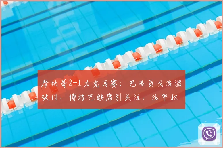摩纳哥2-1力克马赛：巴洛贡戈洛温破门，博格巴缺席引关注，法甲积分榜生变